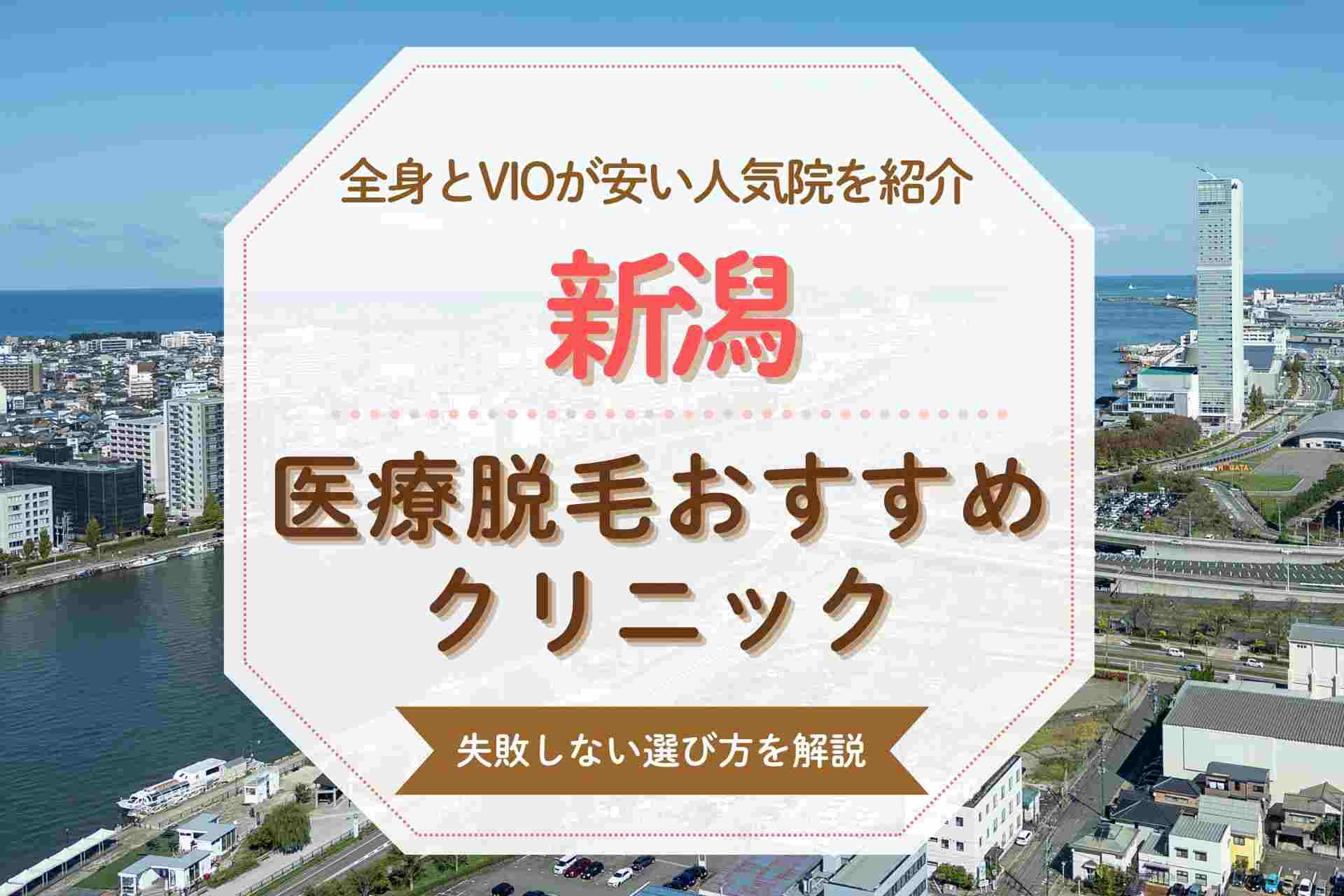 新潟で医療脱毛を受けたい人必見 安くて人気のおすすめクリニックを紹介
