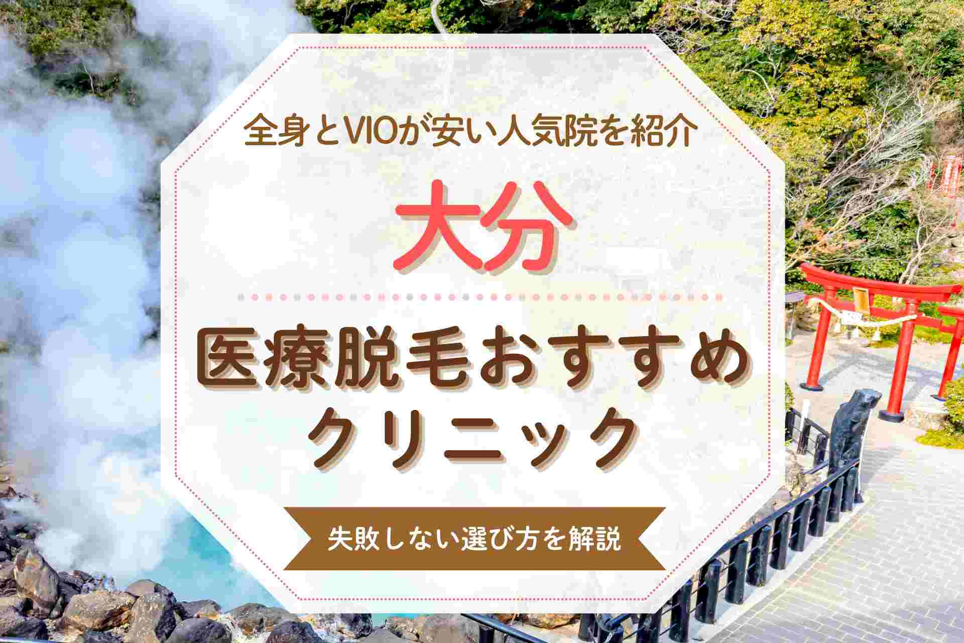 大分の医療脱毛おすすめクリニックを紹介　VIOや全身が安いと話題の人気院まとめ