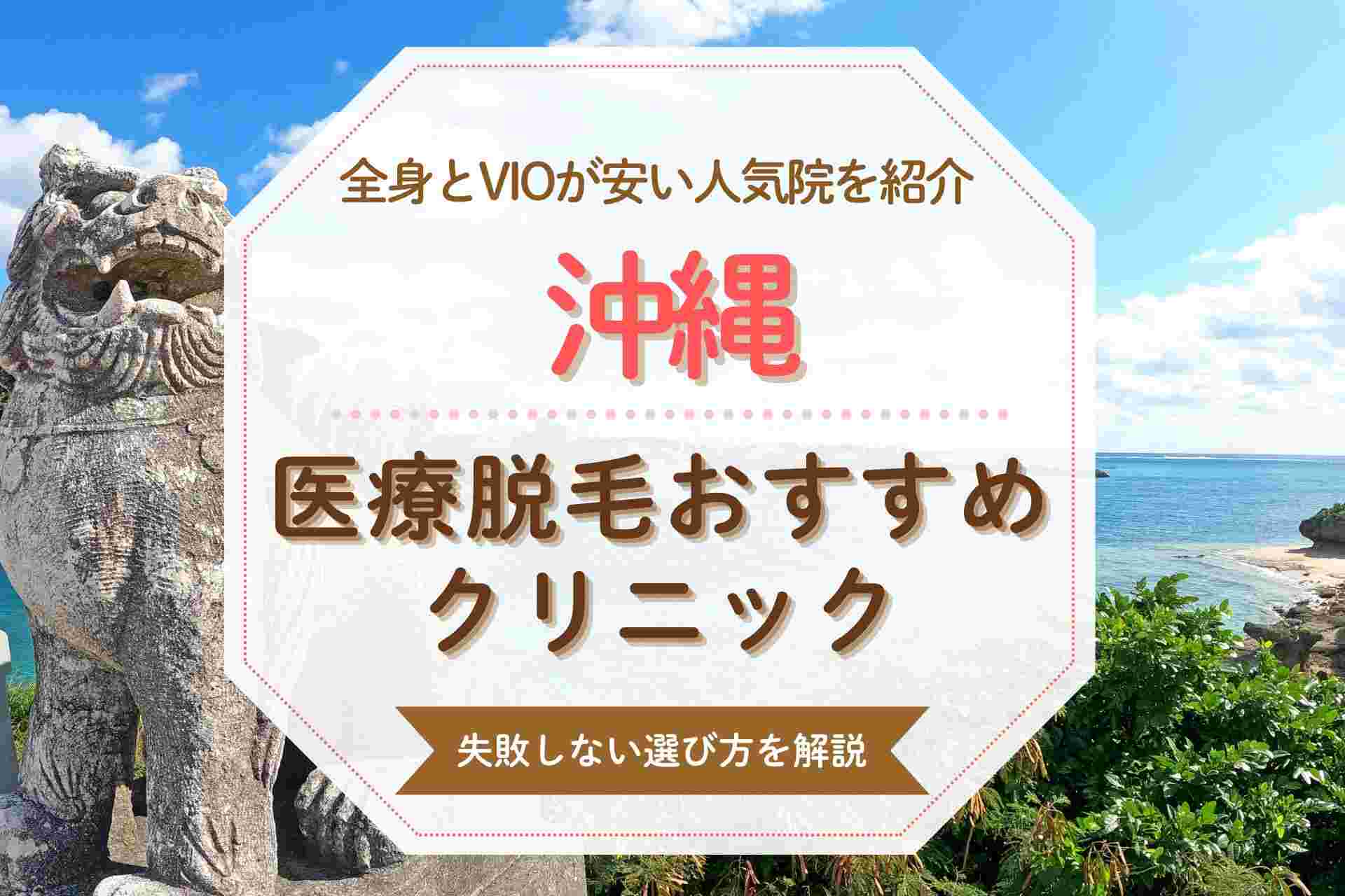 沖縄で医療脱毛するならこの10院 全身とVIOにおすすめの人気クリニック特集