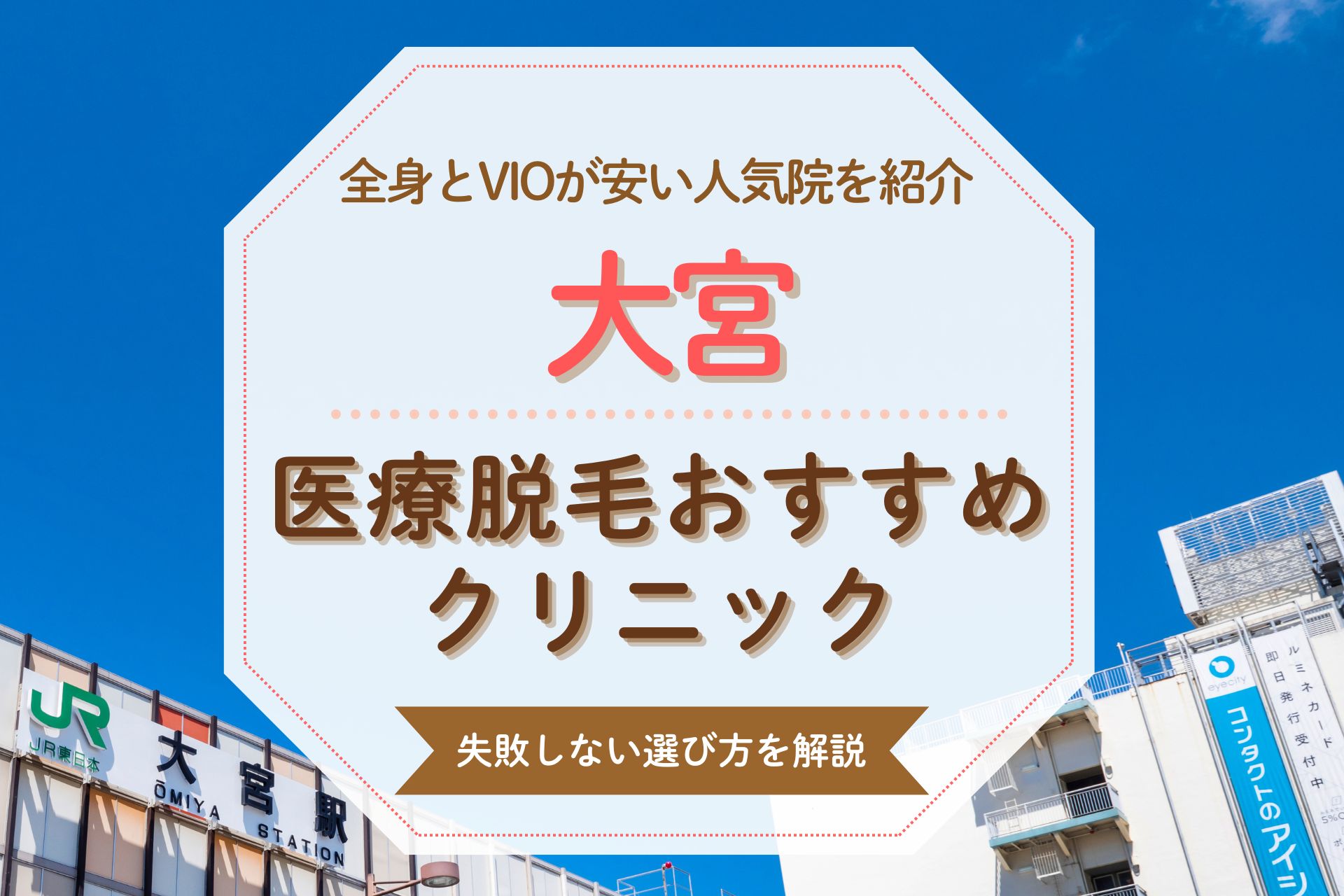 【失敗しない選び方】大宮で医療脱毛のおすすめクリニックを紹介