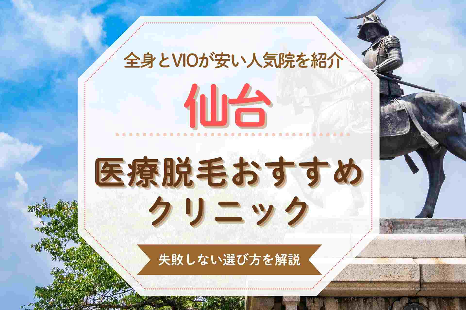 仙台でおすすめの医療脱毛クリニック13選！全身とVIOが安い人気の院を厳選紹介