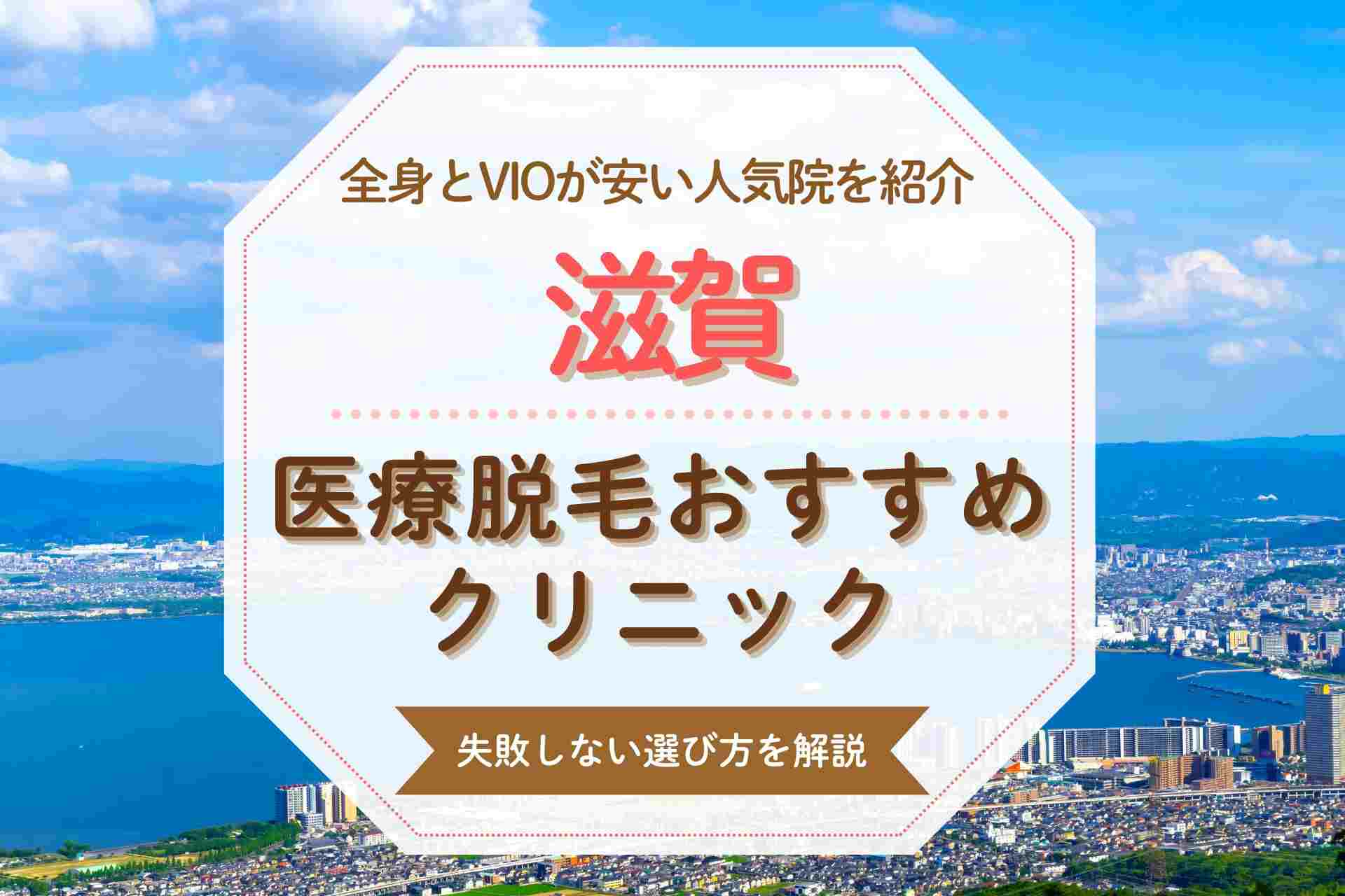 滋賀で医療脱毛を始めるならどこがいい？全身やVIOが得意なおすすめクリニック