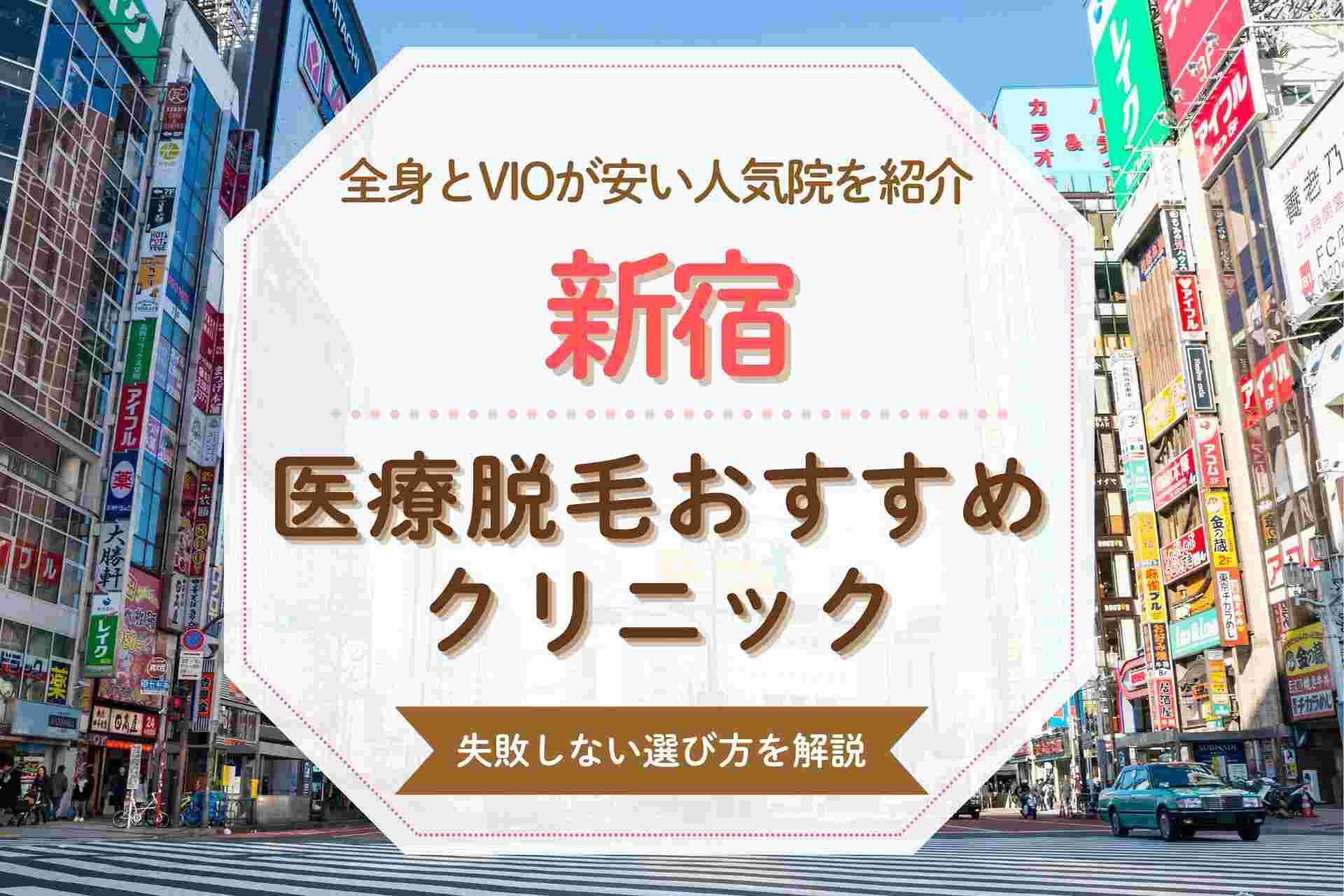 新宿で医療脱毛を受けたい人必見 安くて人気のおすすめクリニックを紹介