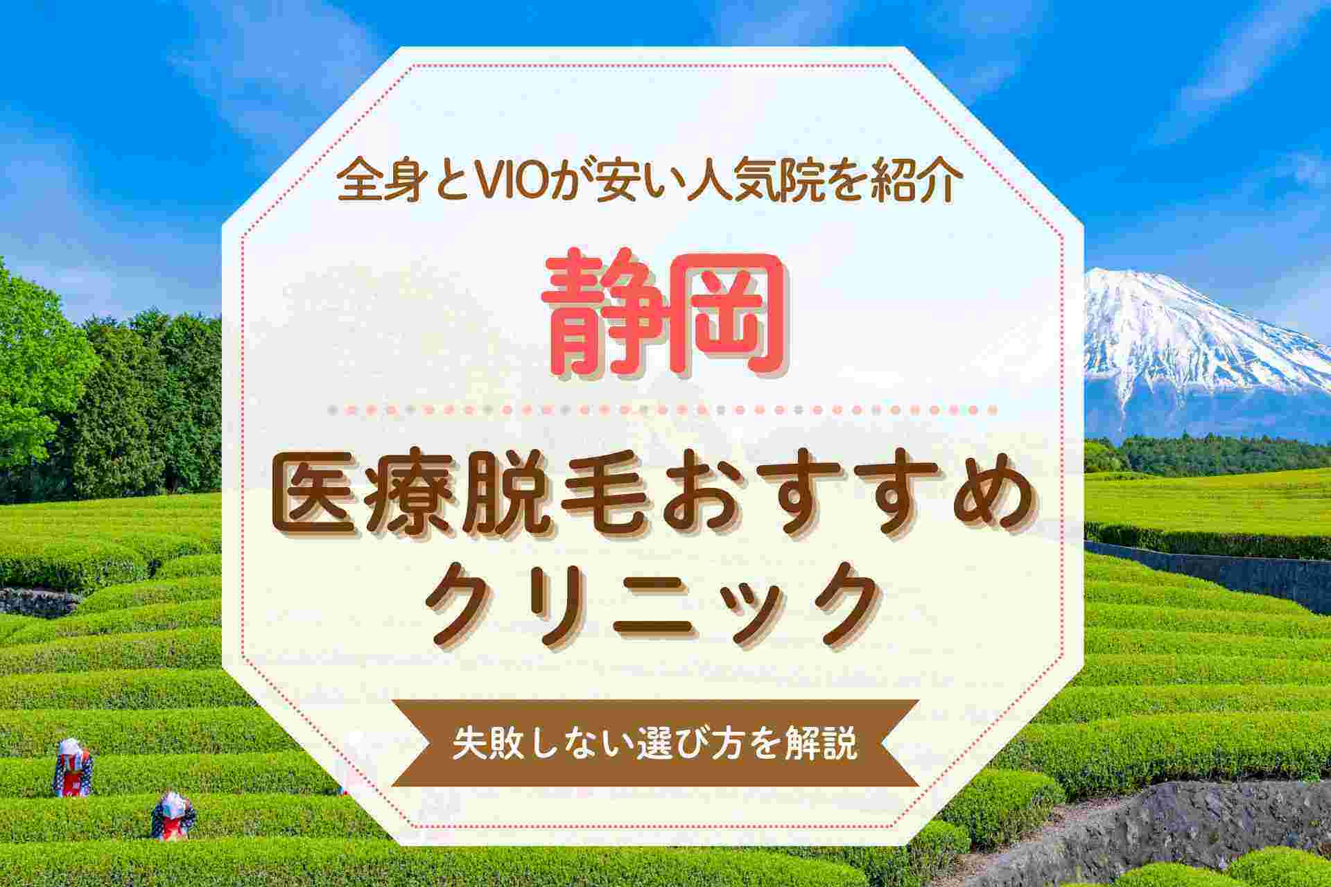 【医療脱毛初心者必見】静岡のおすすめクリニックをVIOや都度払い対応で紹介