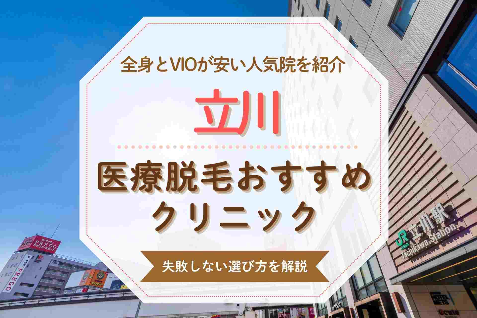 立川で医療脱毛を始めるならどこがいい？全身やVIOが得意なおすすめクリニック8選