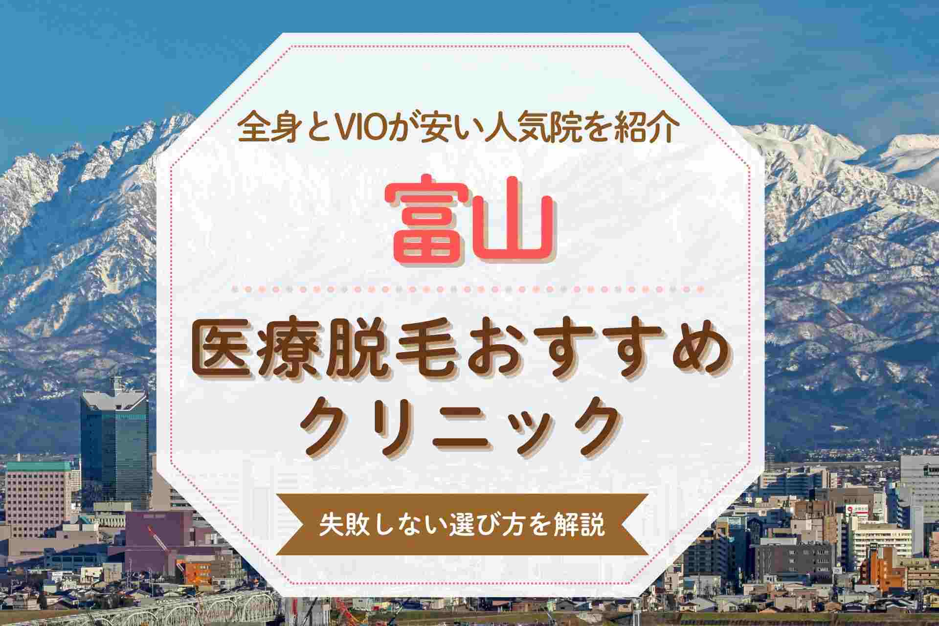 【人気の全身脱毛】富山で医療脱毛する方におすすめのクリニックを紹介
