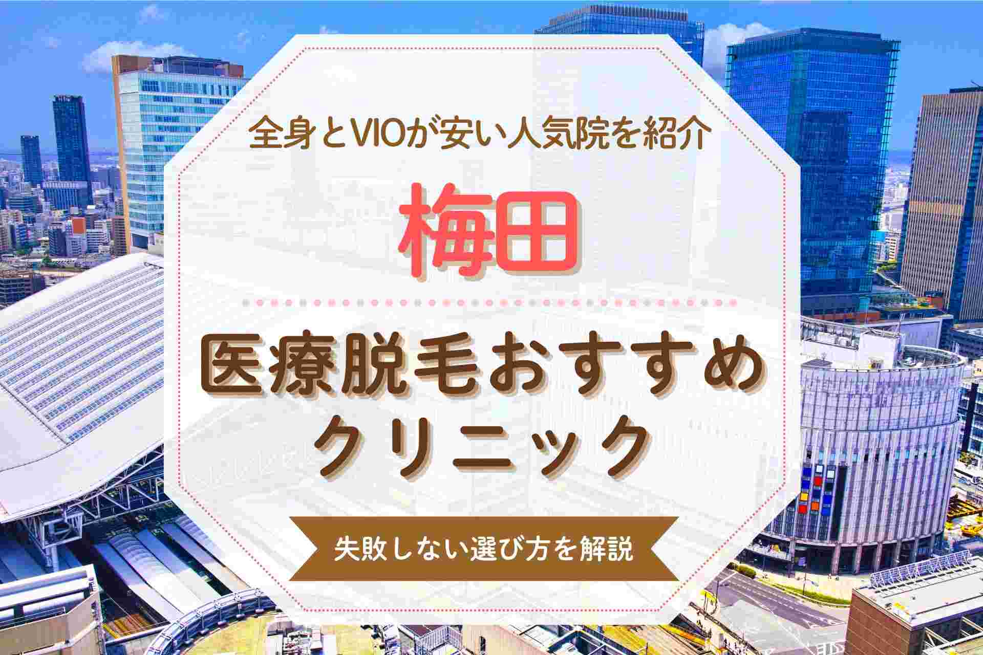 【人気の全身脱毛】梅田で医療脱毛する方におすすめのクリニックを紹介