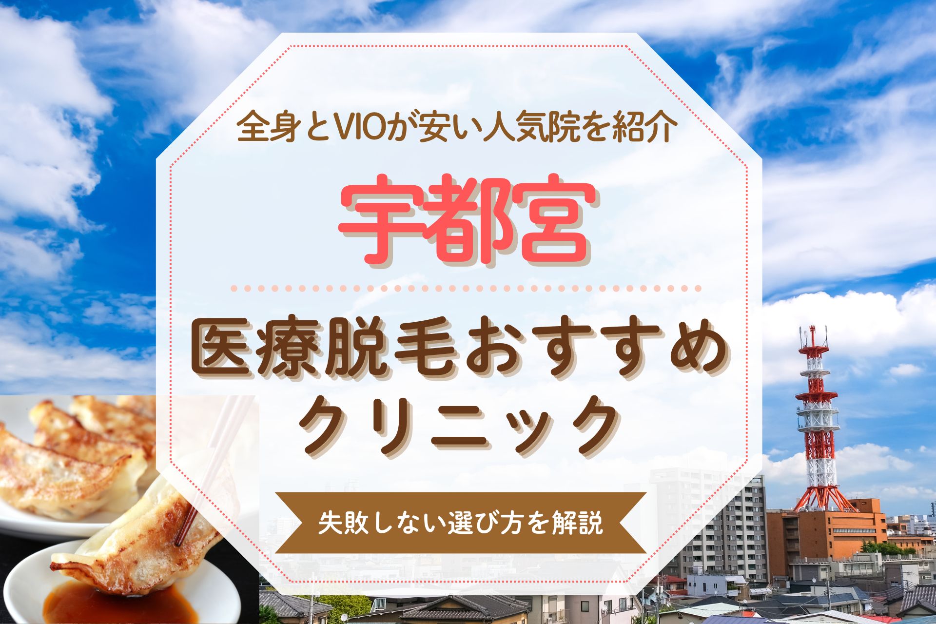 【医療脱毛】宇都宮で安くておすすめの人気院と特徴を徹底比較