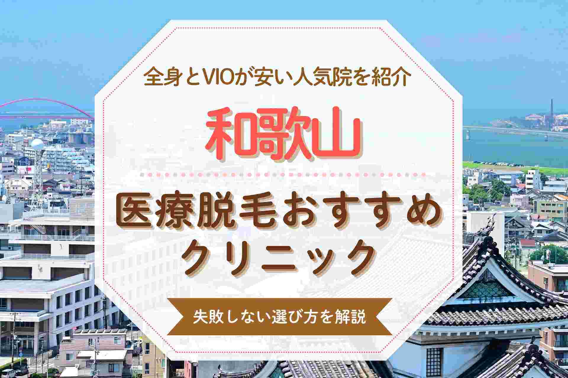 【失敗しない選び方】和歌山で医療脱毛のおすすめクリニックを紹介