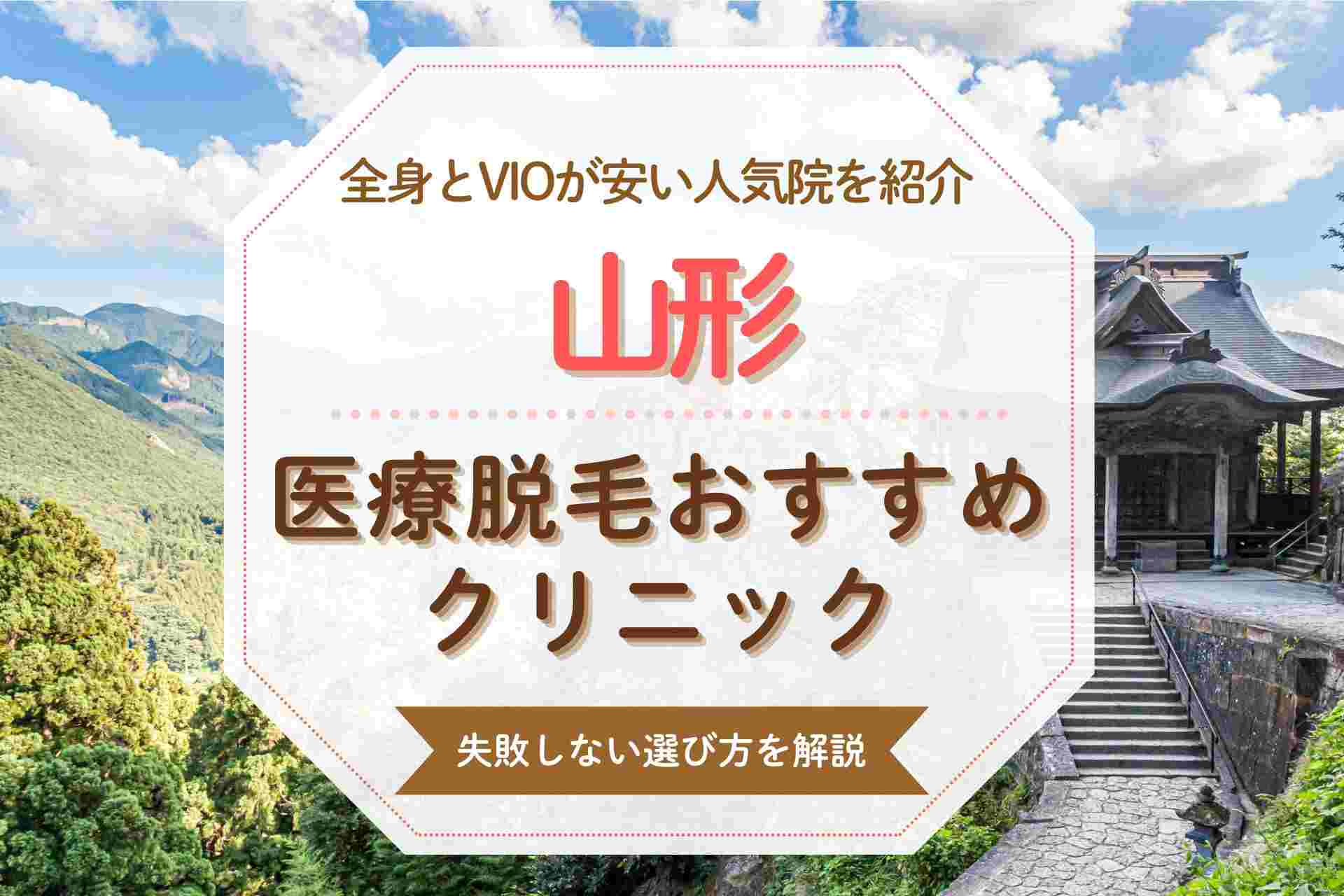 山形で医療脱毛を受けたい人必見 安くて人気のおすすめクリニック