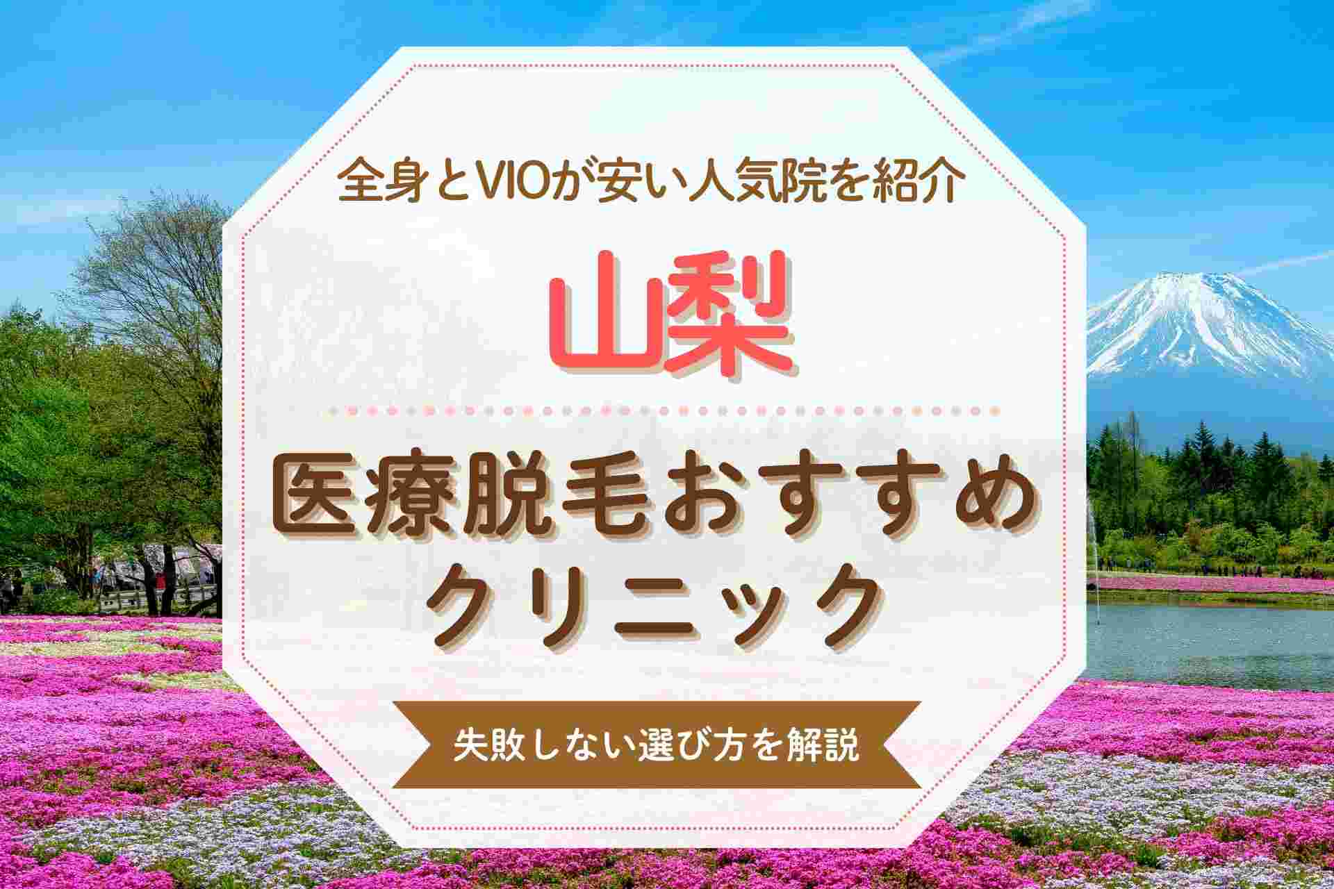 山梨で医療脱毛するならここ おすすめの全身脱毛クリニックを紹介