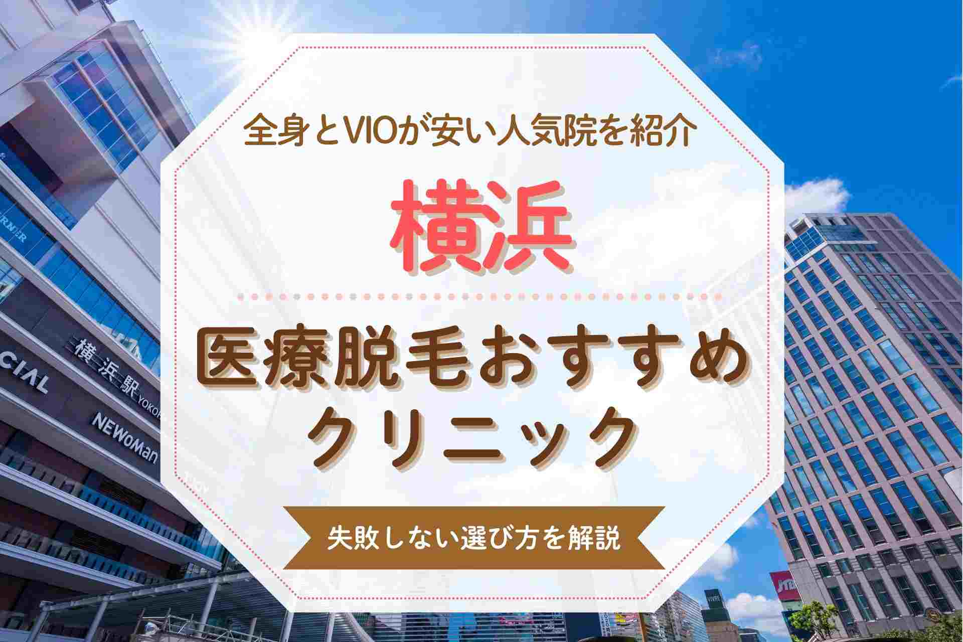 横浜で医療脱毛するならここ おすすめの全身脱毛クリニック14選を紹介