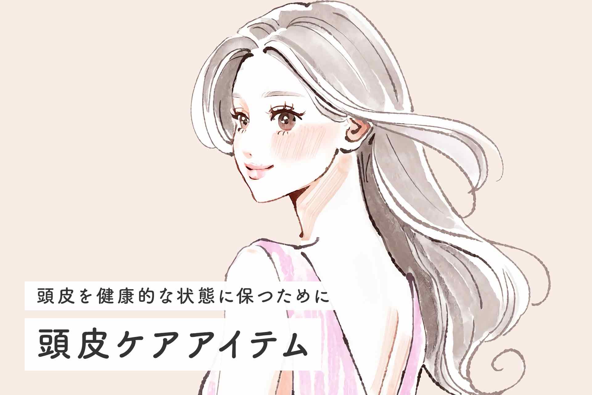 【お悩み別】女性におすすめ！頭皮ケアアイテム7選