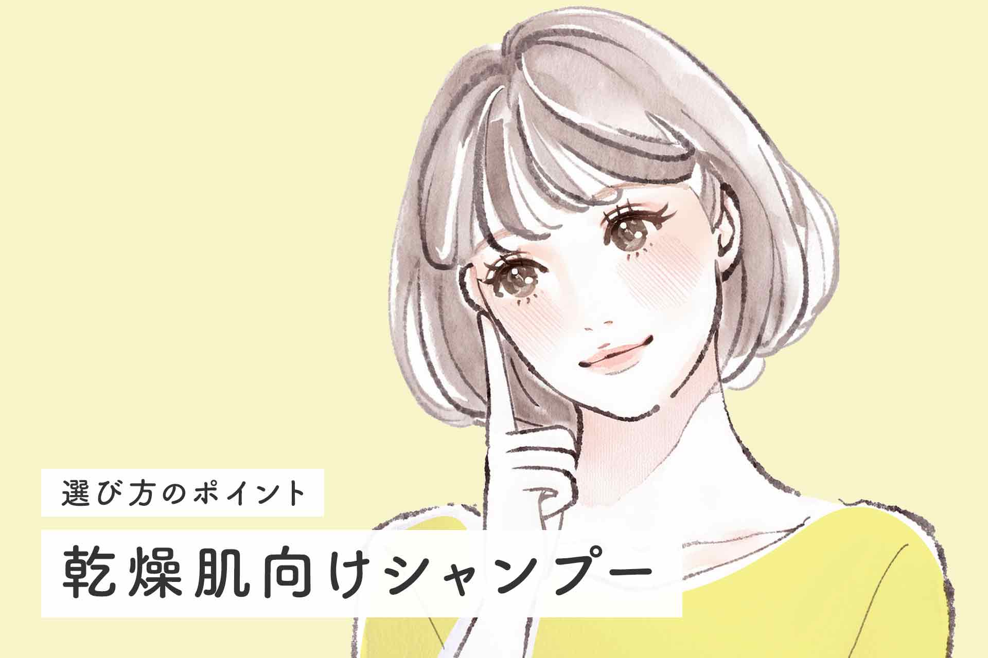 乾燥肌向けシャンプーのおすすめ10選！選び方やシャンプー前後のケア方法も紹介