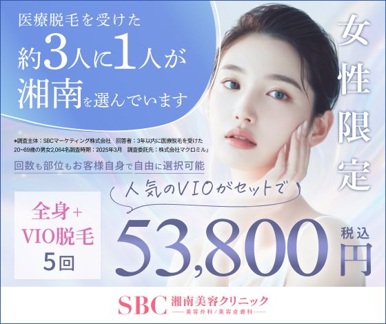 湘南美容クリニック脱毛