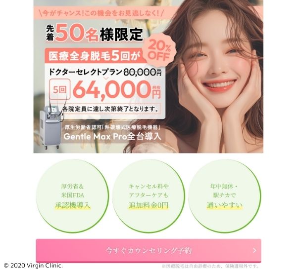 ヴァージンクリニック脱毛