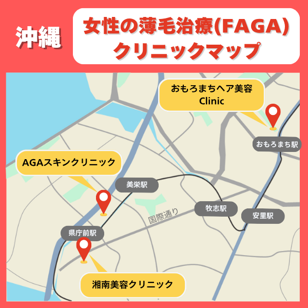 沖縄FAGAクリニックマップ