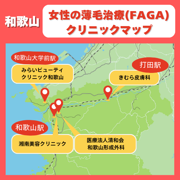 和歌山FAGAクリニックマップ