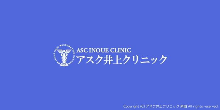 アスク井上クリニック植毛