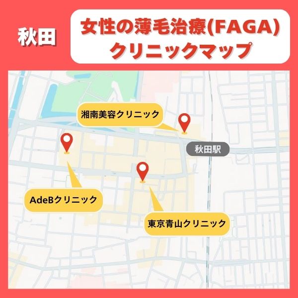 秋田FAGAクリニックマイマップ