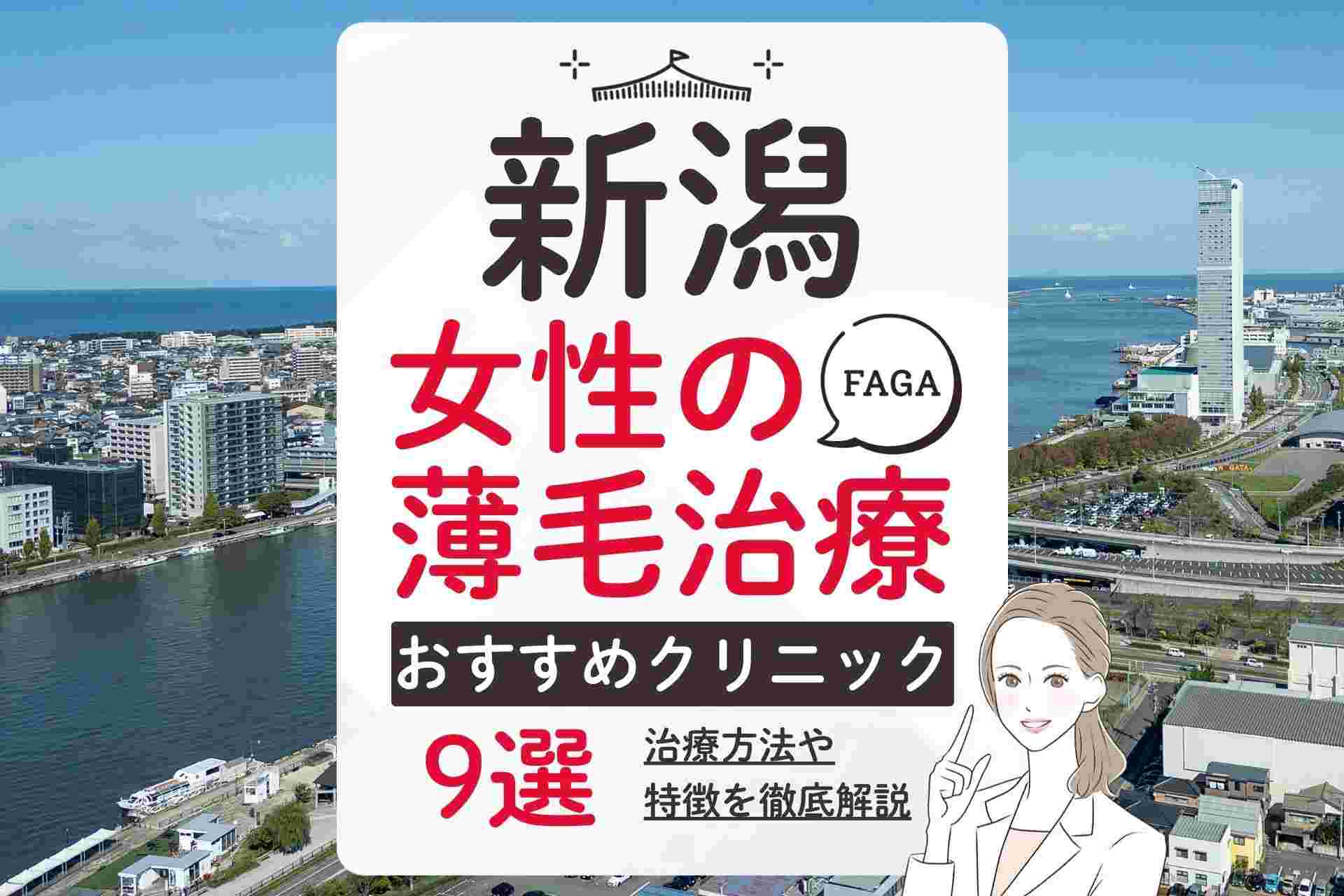 新潟でおすすめの女性の薄毛・FAGA治療クリニック【毛髪診断士監修】