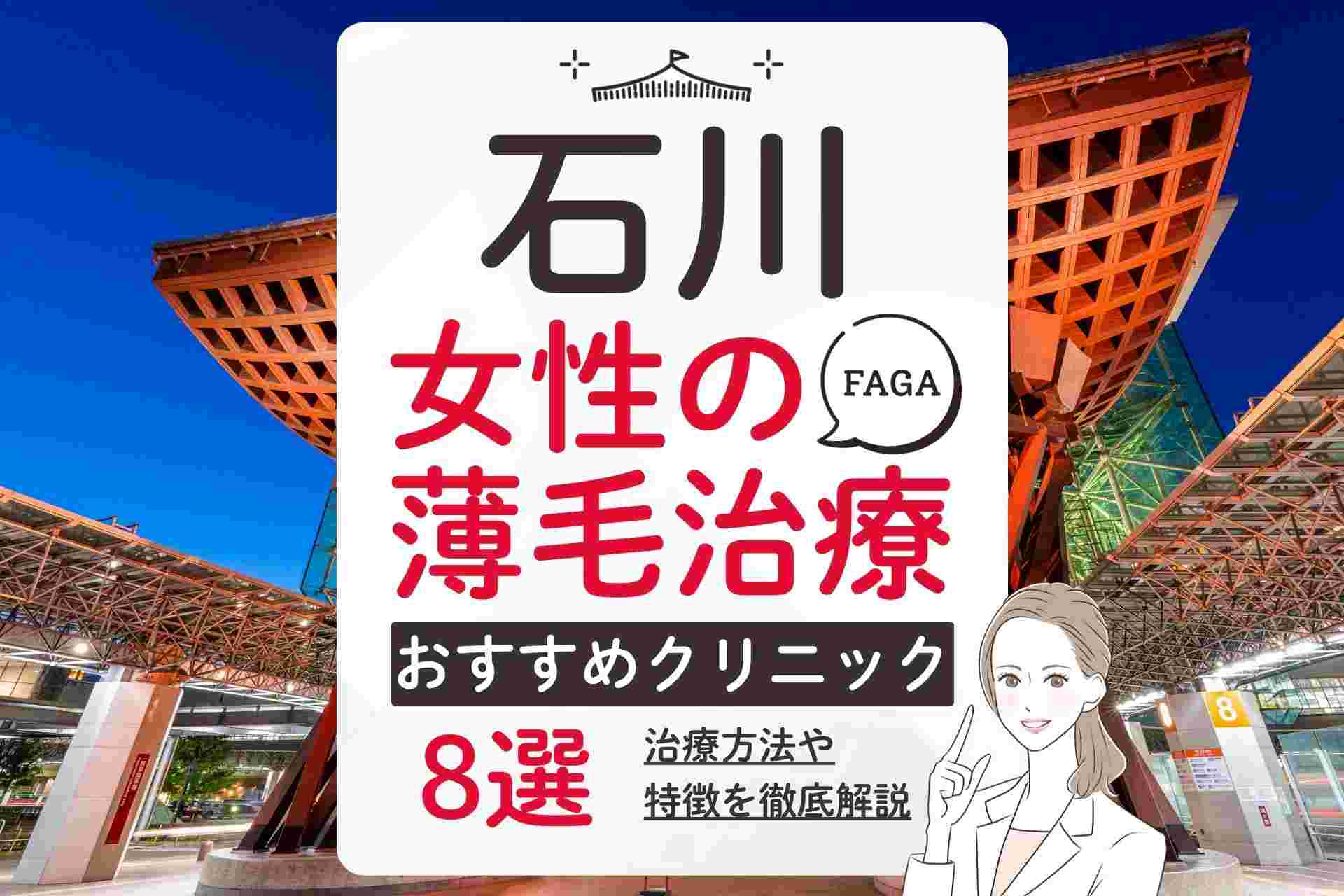 石川で女性の薄毛治療(FAGA)におすすめのクリニック！選び方や費用相場ついて徹底解説【毛髪診断士監修】