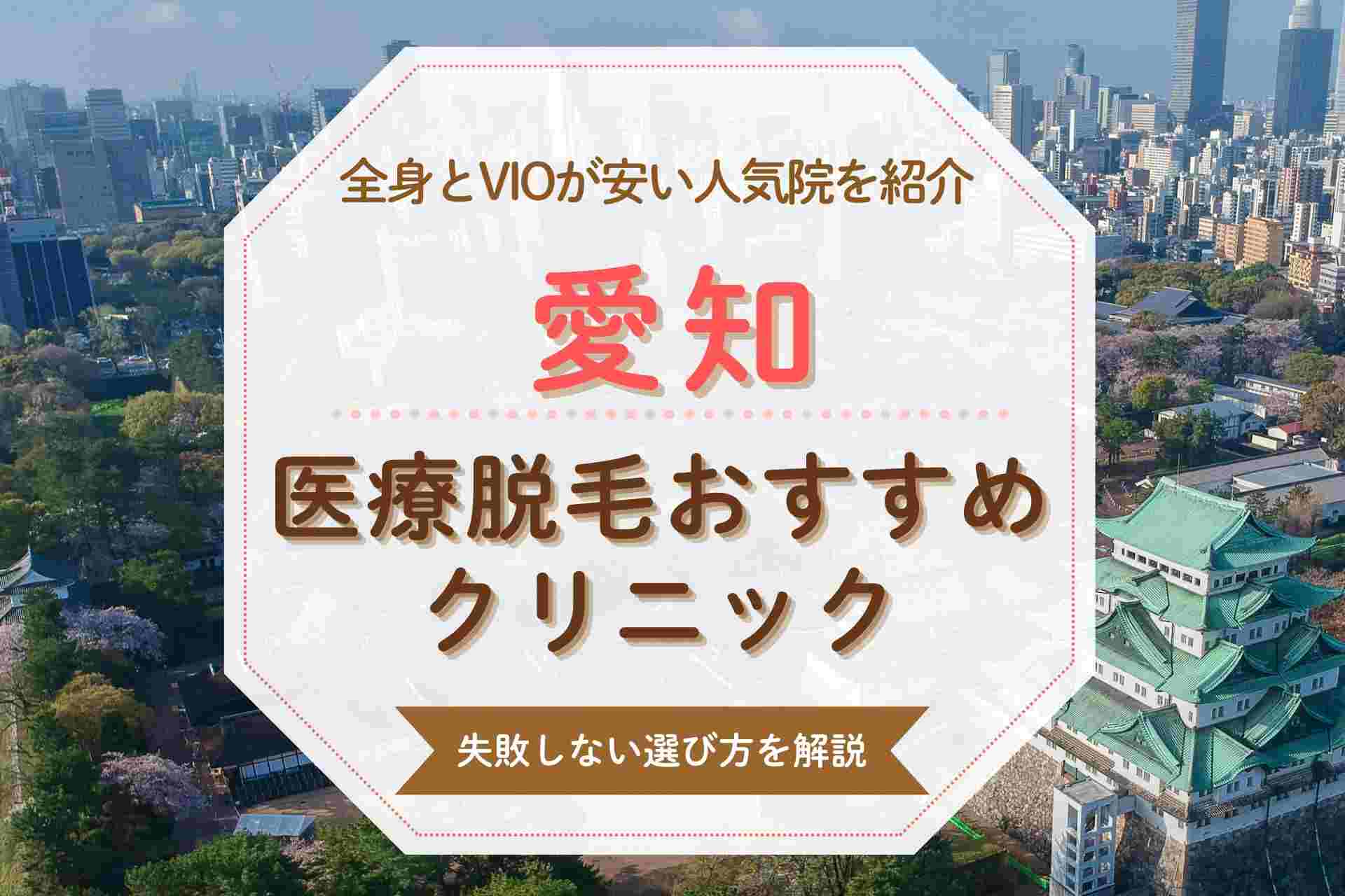 【医療脱毛初心者必見】愛知のおすすめクリニックをVIOや都度払い対応で紹介