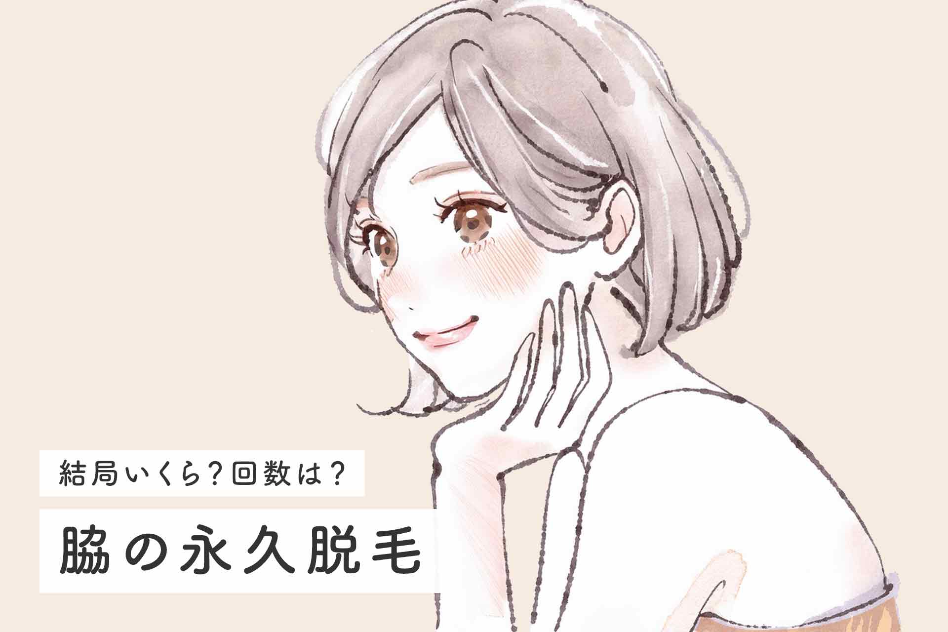 脇の永久脱毛が安いおすすめクリニックを紹介 メリットや料金を徹底解説