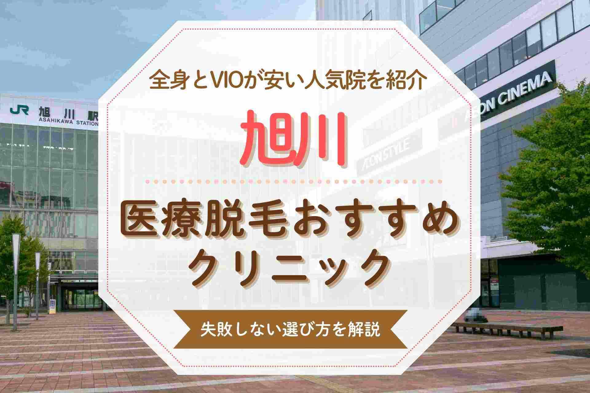 旭川で医療脱毛を受けたい人必見 安くて人気のおすすめクリニック