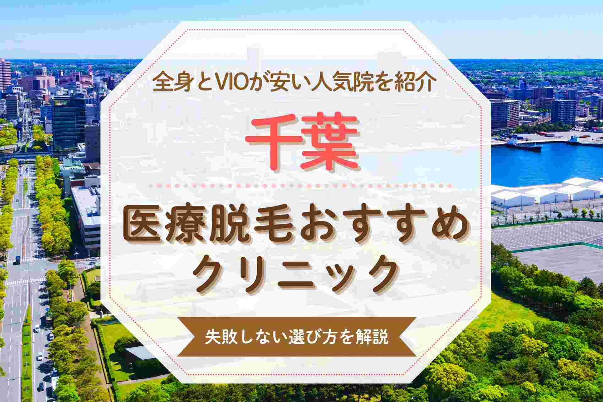千葉の医療脱毛クリニックのおすすめ！VIOや全身が安いと話題の人気院まとめ