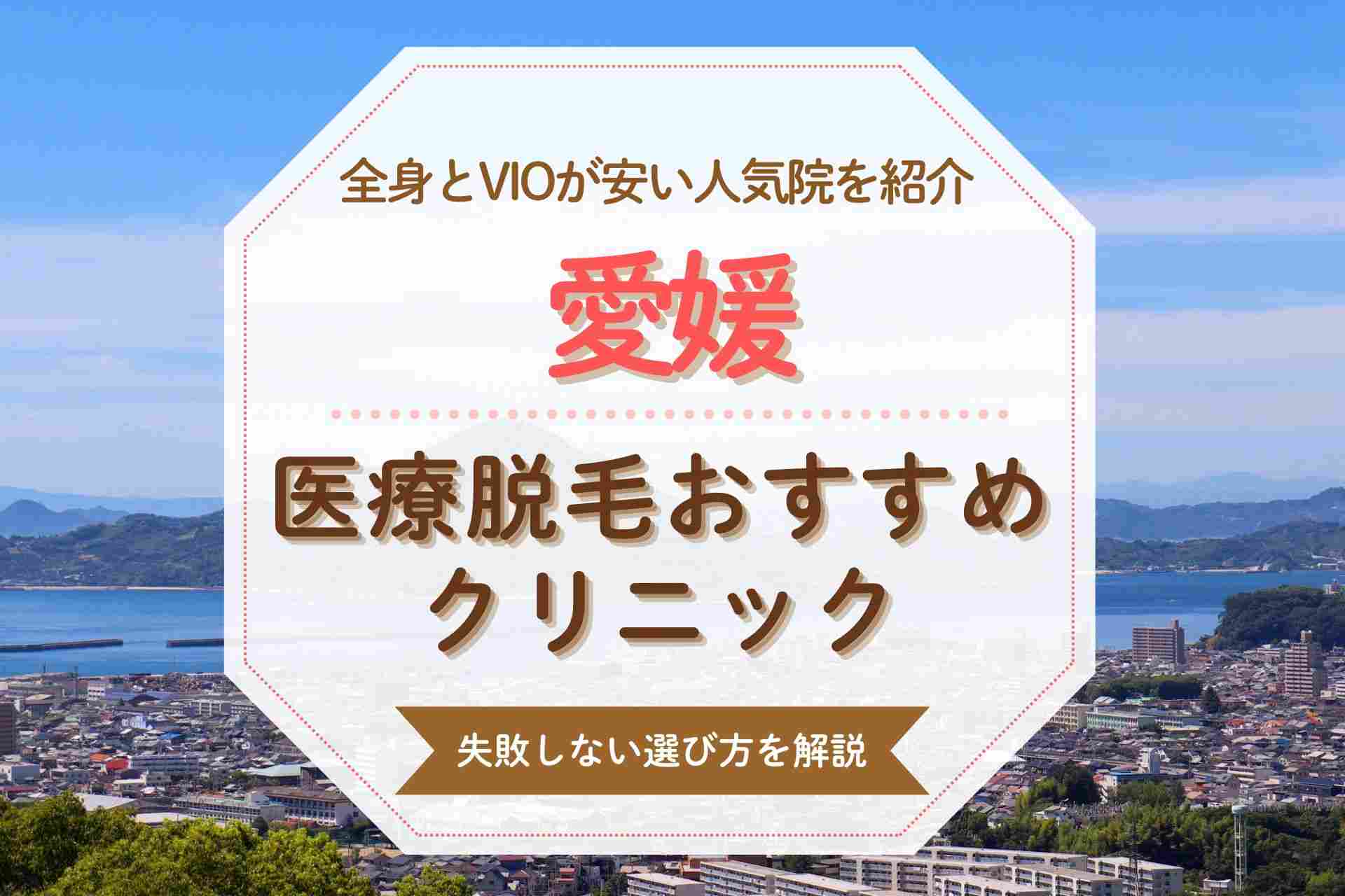 【人気の全身脱毛】愛媛で医療脱毛する方におすすめのクリニック