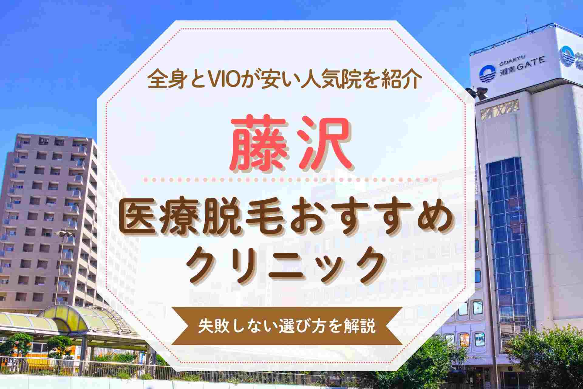 藤沢で医療脱毛を受けたい人必見 安くて人気のおすすめクリニック