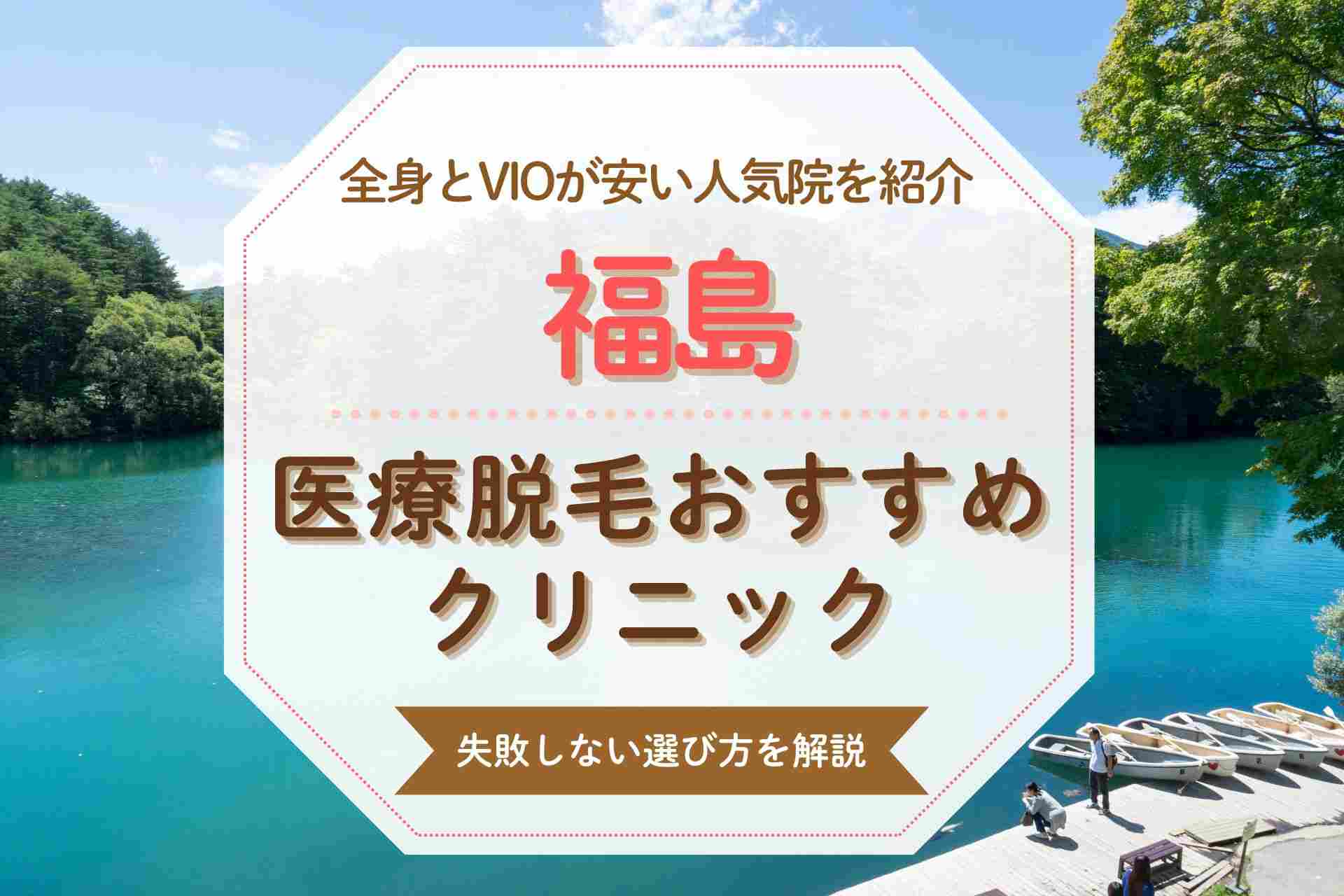 【全身とVIO対応】福島でおすすめの医療脱毛クリニック 安くて人気の院を紹介