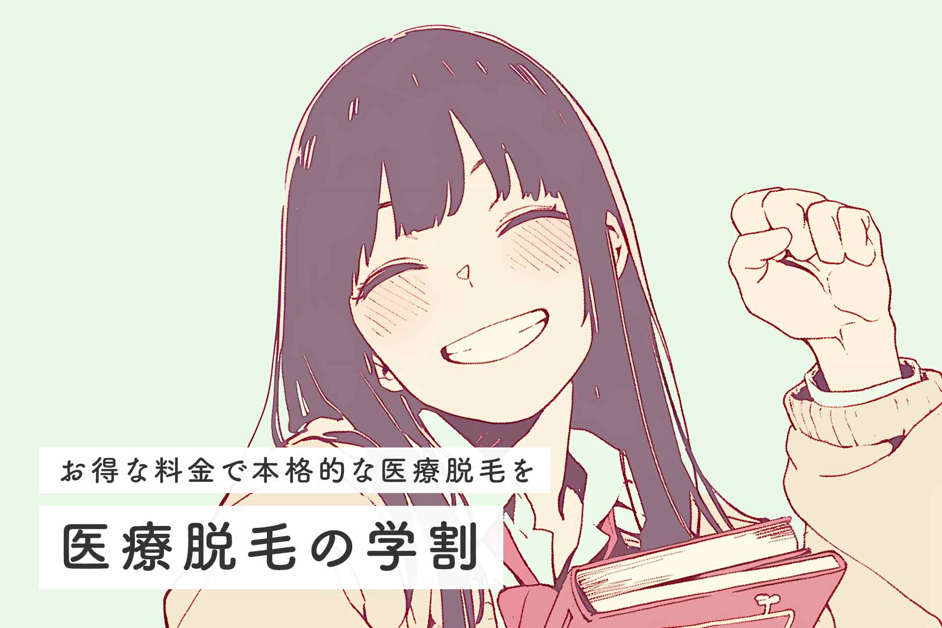 学割を賢く使って理想の肌へ！おすすめ医療脱毛クリニックをご紹介