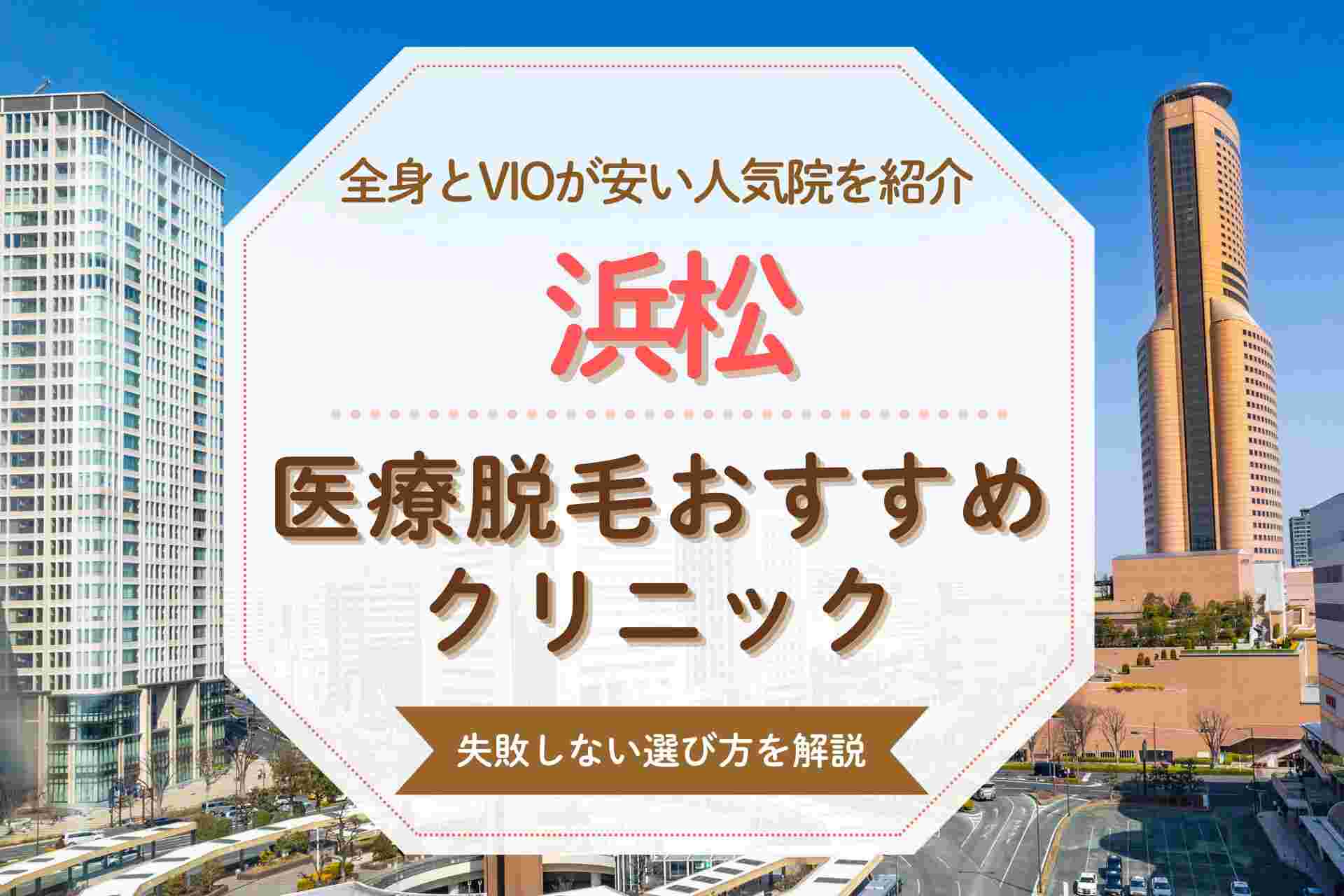 浜松で医療脱毛するならここ おすすめの全身脱毛クリニックを紹介