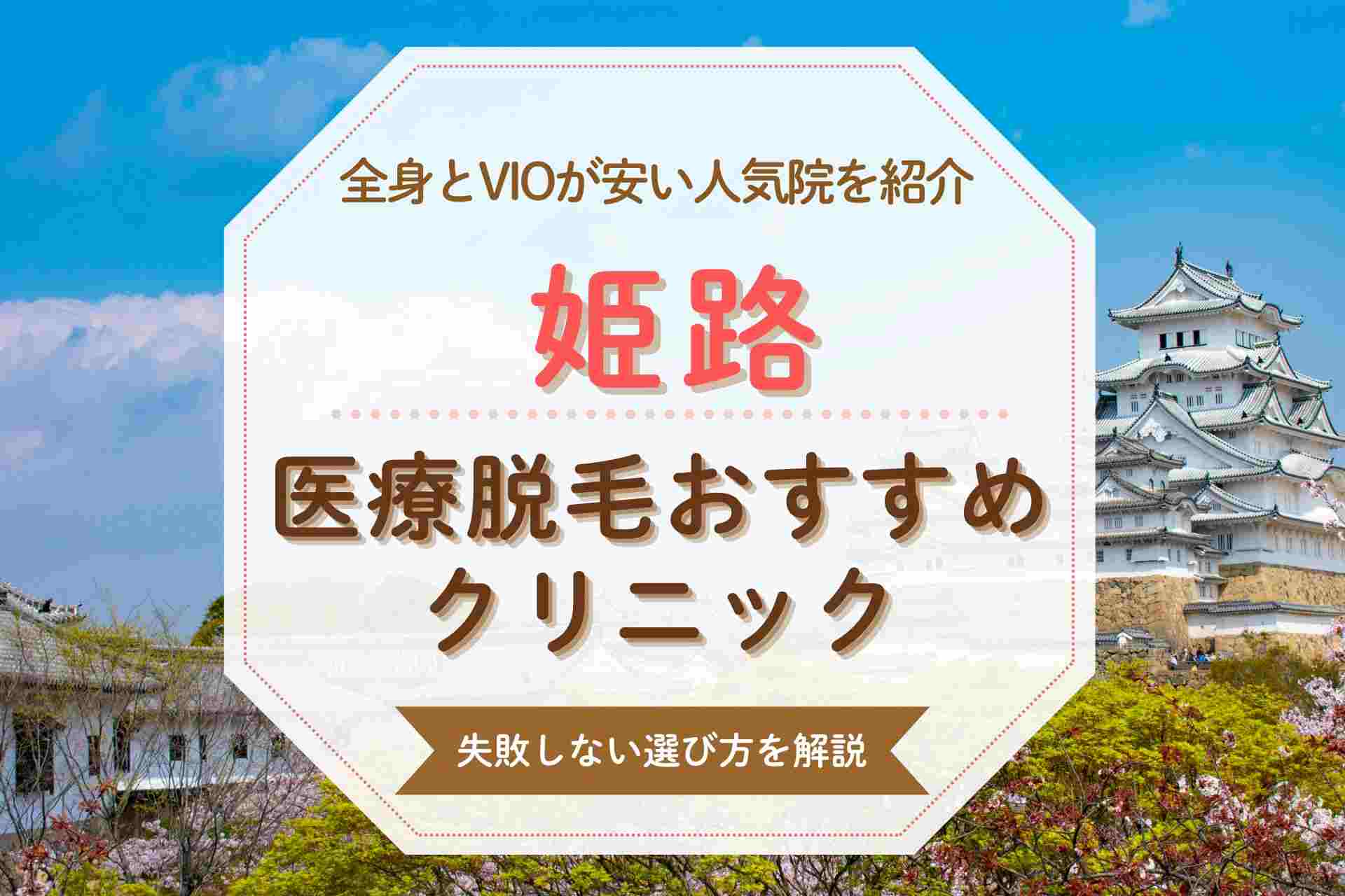 姫路で医療脱毛を始めるならどこがいい？全身やVIOが得意なおすすめクリニック