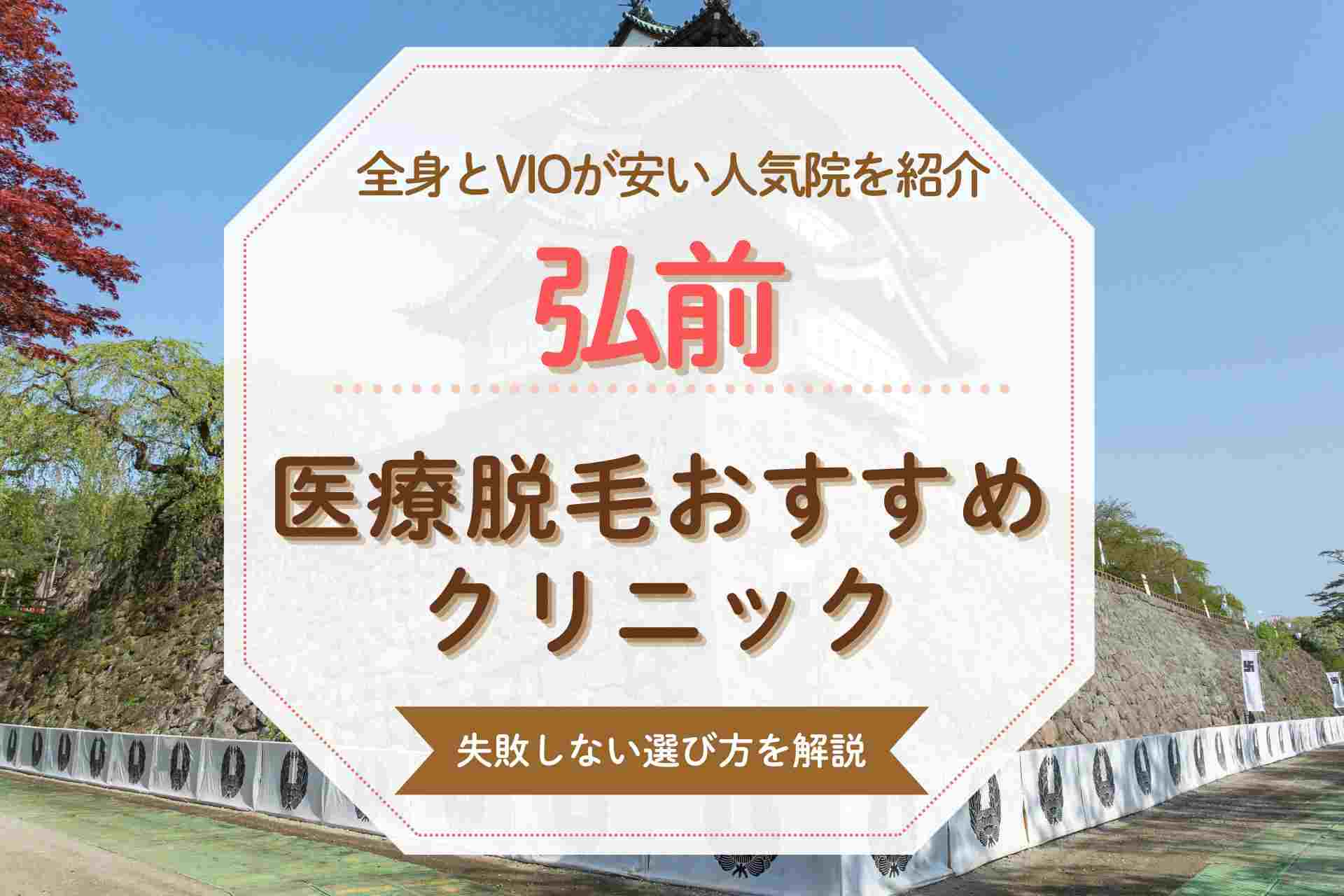 【医療脱毛初心者必見】弘前のおすすめクリニックをVIOや都度払い対応で紹介