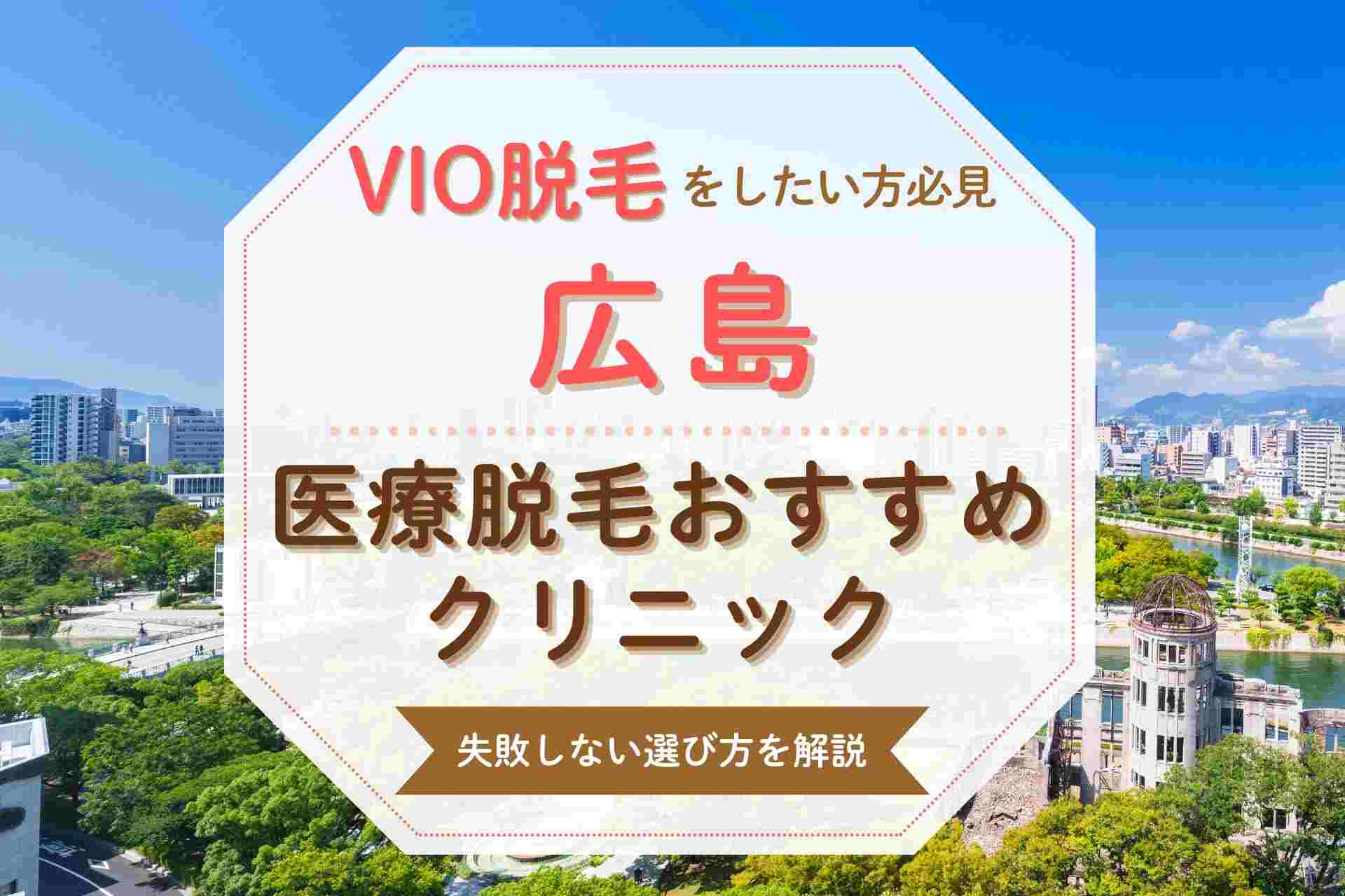 【VIO対応】広島でおすすめの医療脱毛クリニック 安くて人気の院を紹介