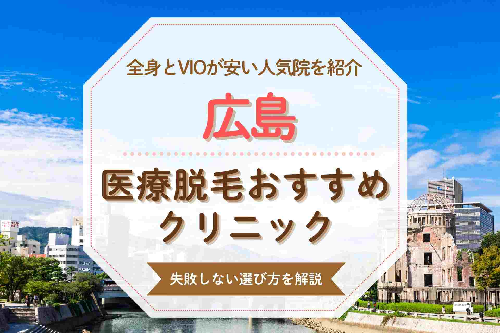 広島で医療脱毛するならここ おすすめの全身脱毛クリニックを紹介