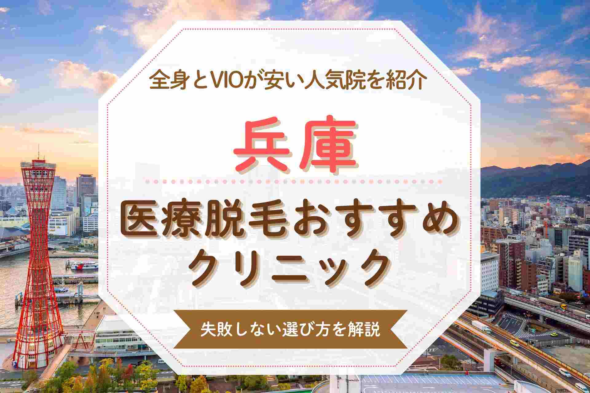 兵庫で医療脱毛を始めるならどこがいい？全身やVIOが得意なおすすめクリニック
