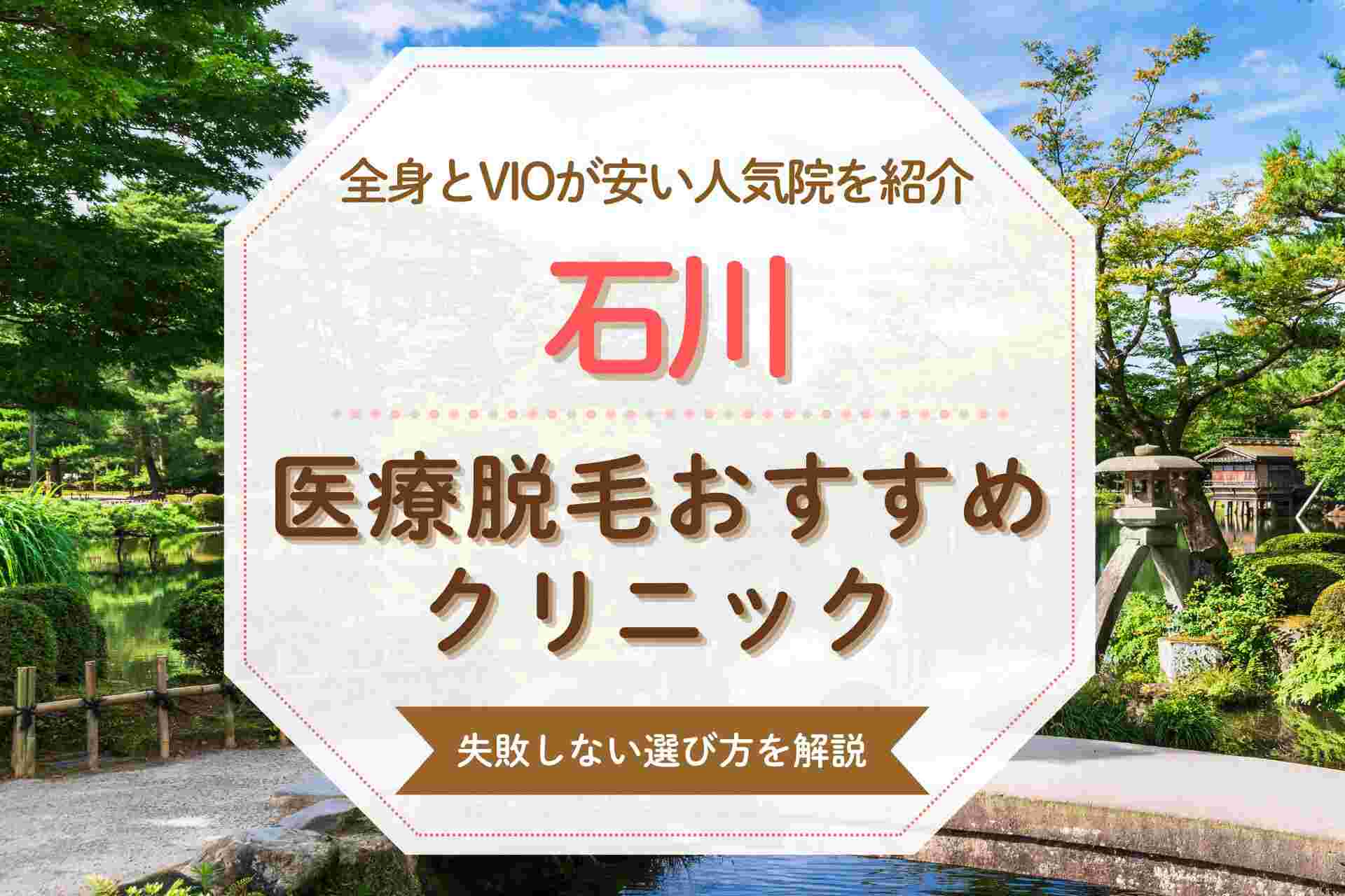 石川で医療脱毛するならここ おすすめの全身脱毛クリニックを紹介
