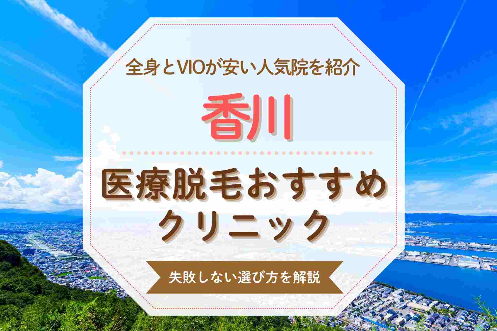 【医療脱毛初心者必見】香川のおすすめクリニックをVIOや都度払い対応で紹介