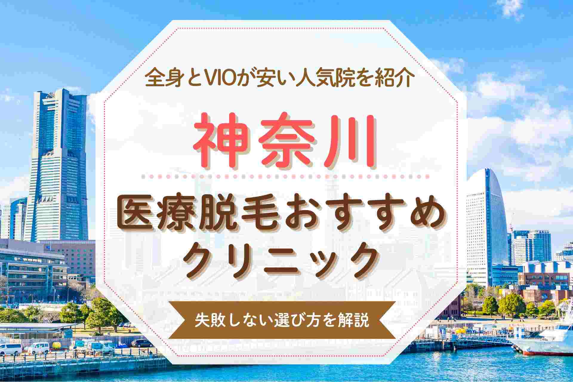 【人気の全身脱毛】神奈川で医療脱毛する方におすすめのクリニック