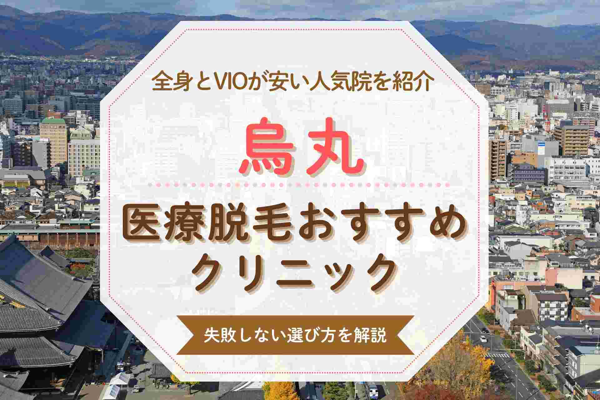 烏丸で医療脱毛を始めるならどこがいい？全身やVIOが得意なおすすめクリニック