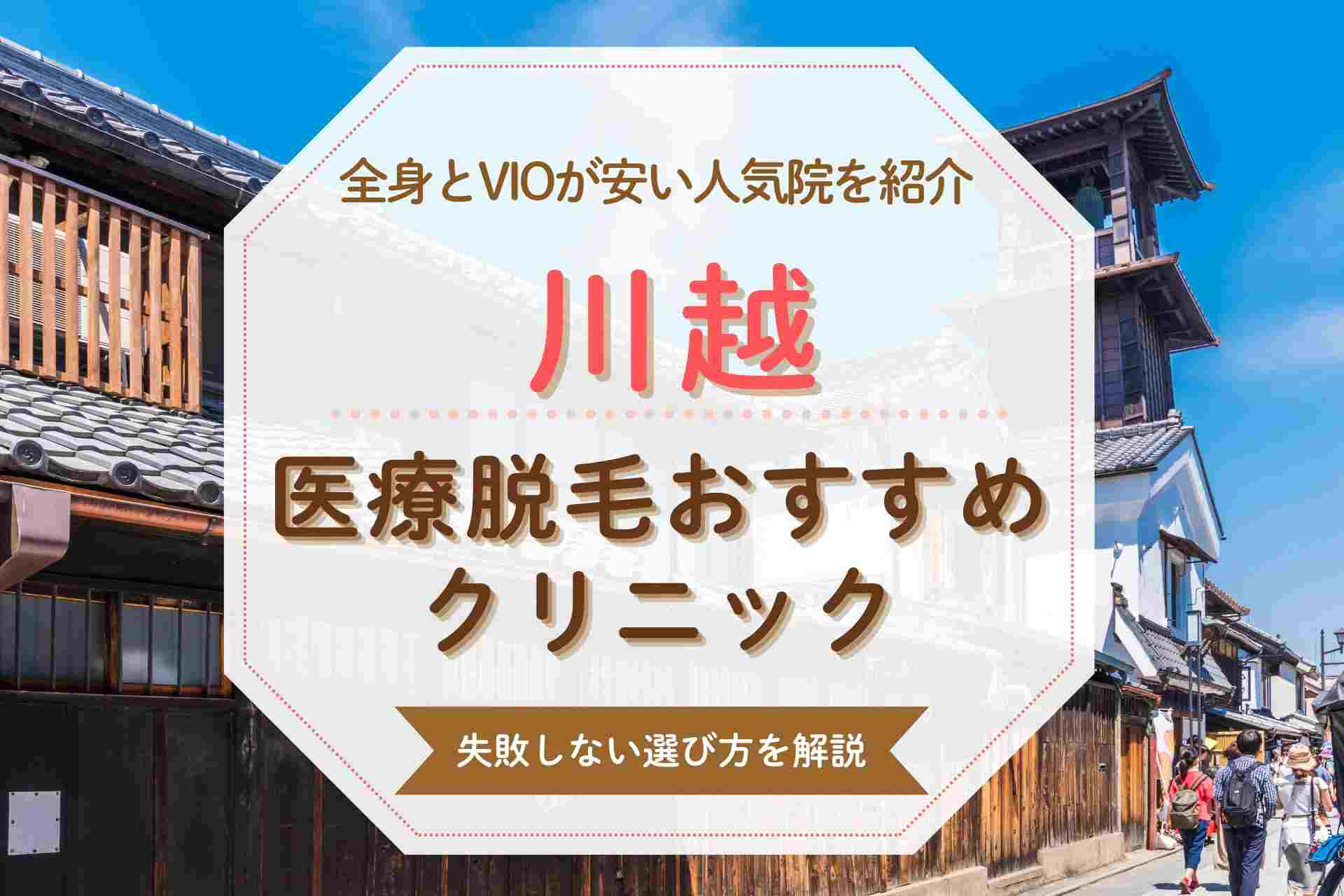 【人気の全身脱毛】川越で医療脱毛する方におすすめのクリニック