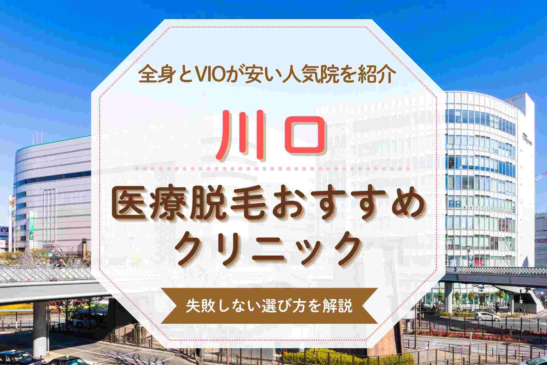 川口の医療脱毛クリニックおすすめVIOや全身が安いと話題の人気院まとめ