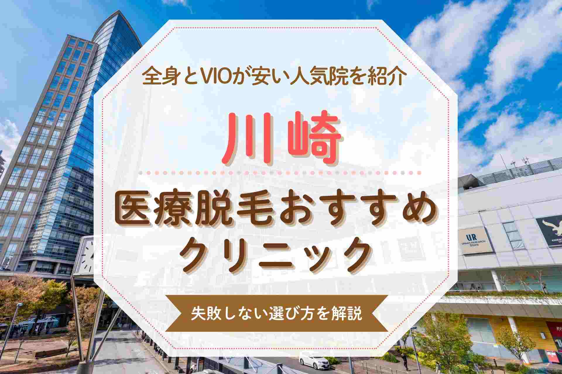 川崎で医療脱毛するならここ おすすめの全身脱毛クリニックを紹介