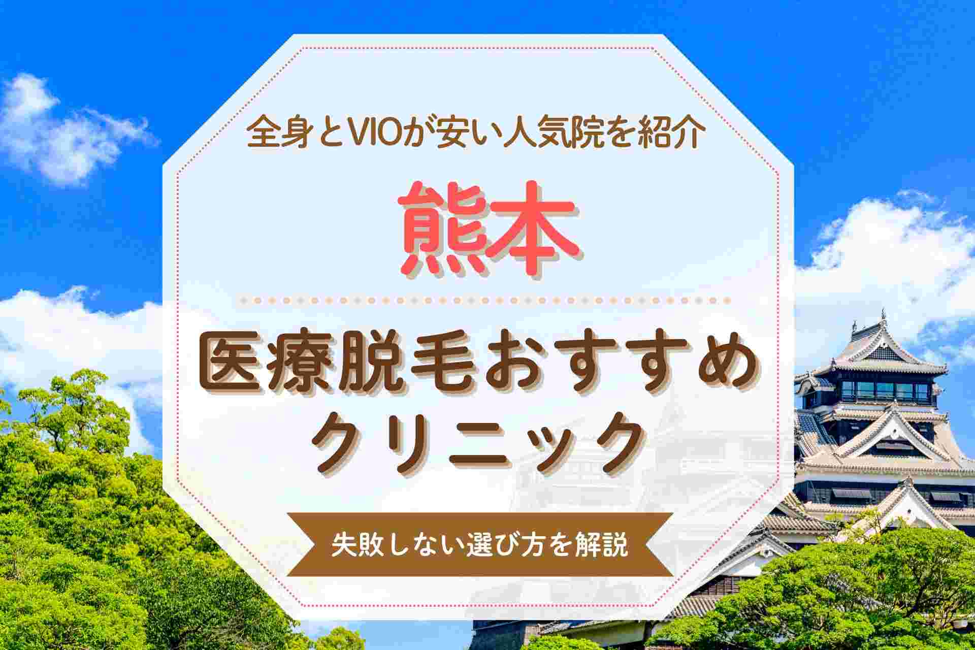 【失敗しない選び方】熊本で医療脱毛のおすすめクリニックを紹介