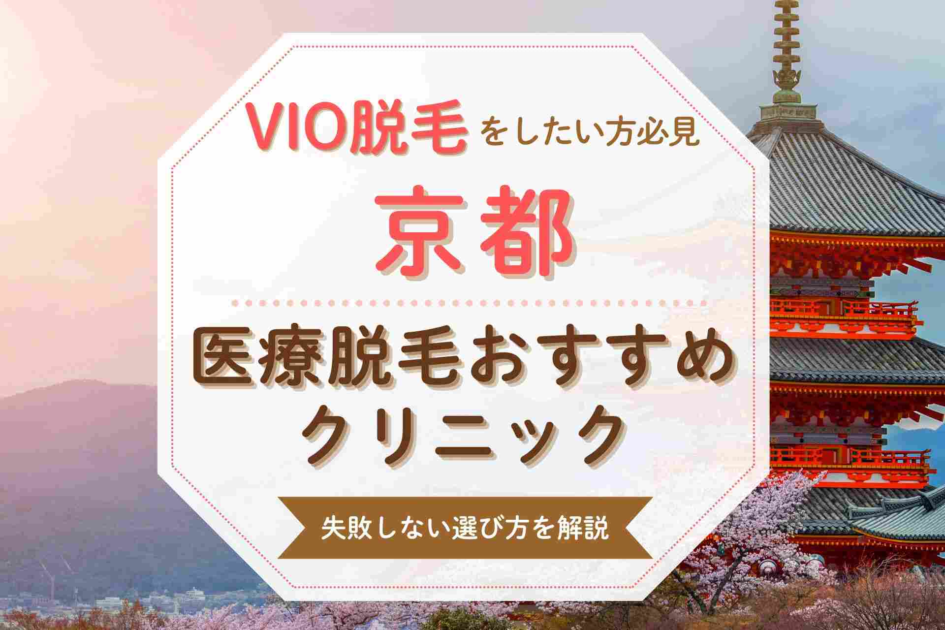 【VIO脱毛初心者必見】京都でおすすめの医療脱毛クリニックを紹介