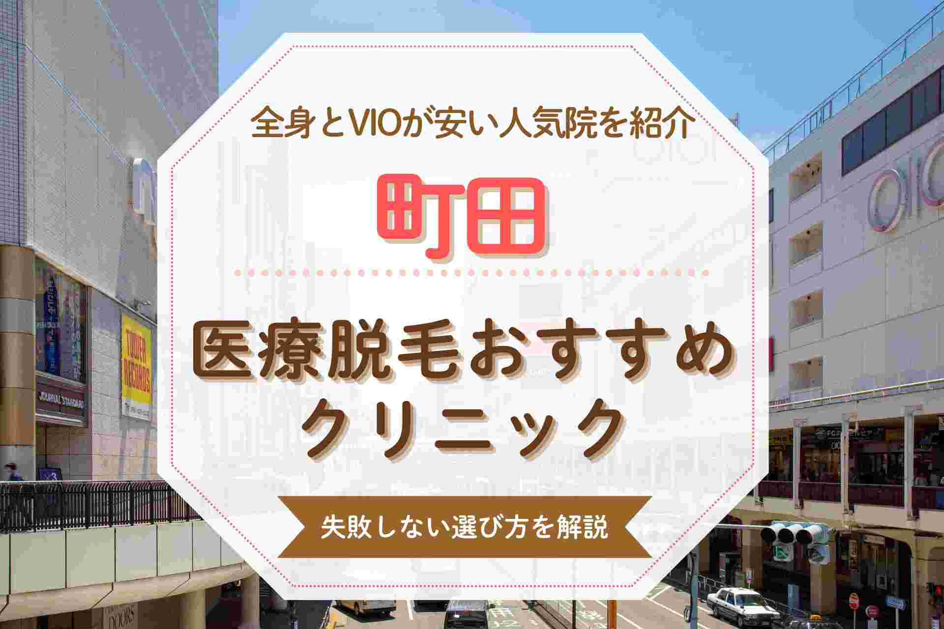 【全身とVIO対応】町田でおすすめの医療脱毛クリニック 安くて人気の院を紹介